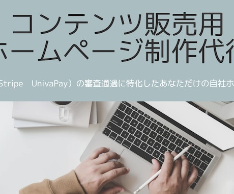 コンテンツ販売用のホームページの制作代行やります 決済連携の審査通過させたい方必見！！ イメージ1