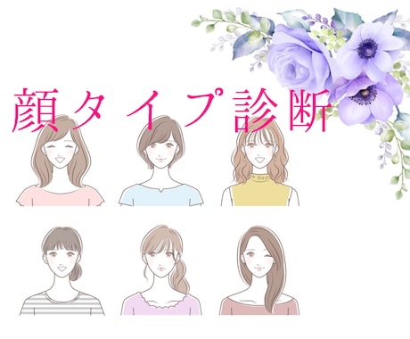 顔タイプ診断☆1人1人に合うアドバイスをします 今流行の診断♡似合うを知ってもっと素敵に♡ イメージ1