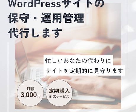 WordPressサイトの保守・運用管理代行します 忙しいあなたの代わりにサイトを定期的に見守ります イメージ1