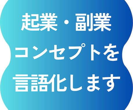 プロが起業・副業コンセプトを言語化します 提供できる価値を一緒に整理する【ビデオチャット相談60分】 イメージ1