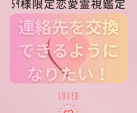 59様専用限定霊視鑑定 連絡先交換祈願祈祷行います 二人の時間増/話す機会が多くなる/もっと一緒にいたい/可愛い