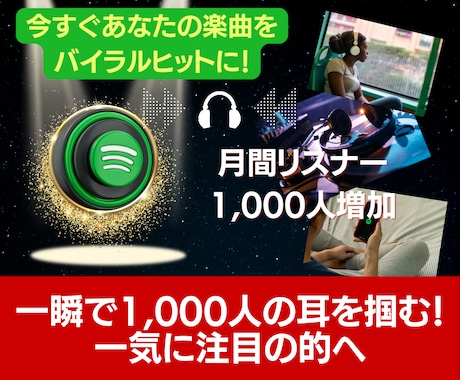 Spotify月間リスナー数1000人増やします 【あなたの楽曲が広がる瞬間を体感せよ！】一気に注目の的へ イメージ1