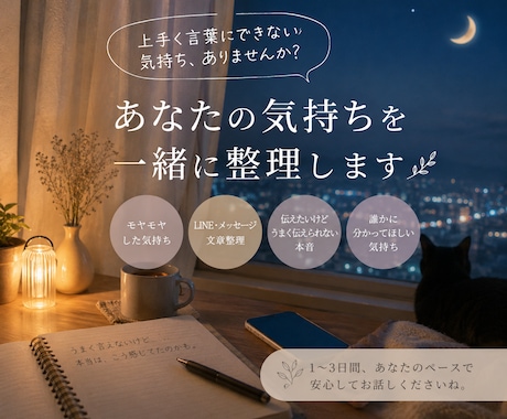 あなたの、悩みを言葉と共に整えます 名前のついていない気持ちをあなたのペースで一緒に言葉にします イメージ1