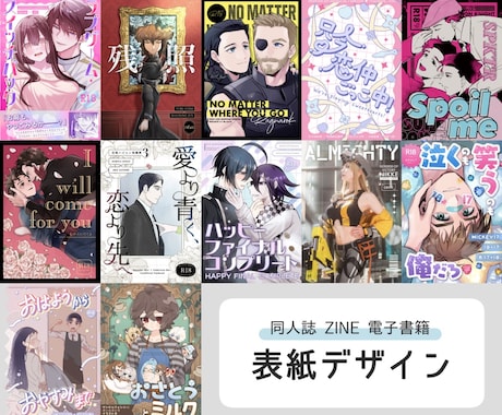 同人誌や電子書籍の表紙制作します 小説等デザインのみの表紙もOK！ イメージ1