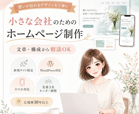 想いが伝わるシンプルなホームページを制作します 広報歴10年以上｜文章・構成・デザインまでまとめて対応します イメージ1