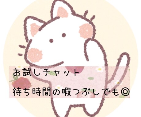 お試しチャットします お話ししてみると、少しらくになるかも❣️ イメージ1