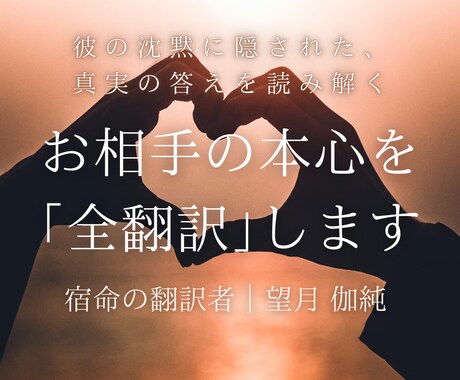 お相手の「今の本心」を全翻訳し、ありのまま届けます 「彼の本音」を優しく翻訳。迷いを消し、あなたに自信を届けます イメージ1