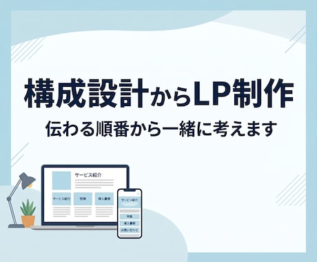 構成設計からLP制作します イメージ1