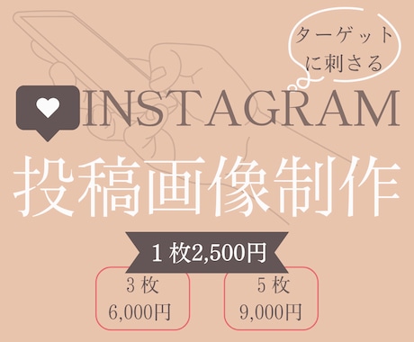 Instagram投稿画像制作いたします ターゲットに刺さる！インスタ画像制作します イメージ1