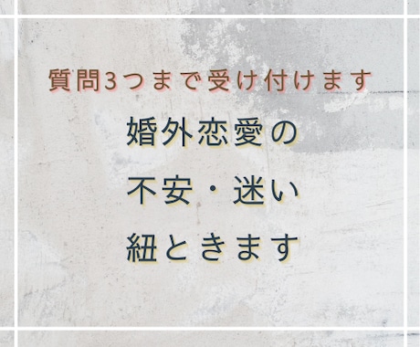 彼との関係、続ける？婚外恋愛の迷いひも解きます 婚外恋愛の不安や迷いを読み解きます イメージ1