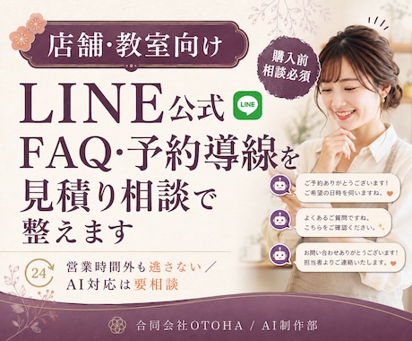 LINE公式FAQ・予約導線を見積り相談で整えます 営業時間外も逃さない／AI対応は要相談 イメージ1
