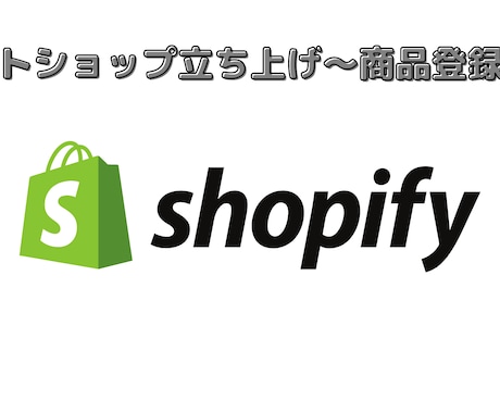 Shopifyでネットショップを開設します ネットショップ開設をお手伝いさせてください イメージ1