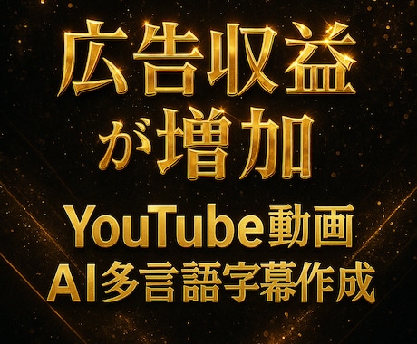 海外展開でYouTube広告収益を増加させます 1本たった数分で他言語展開できる字幕を簡単生成できます イメージ1