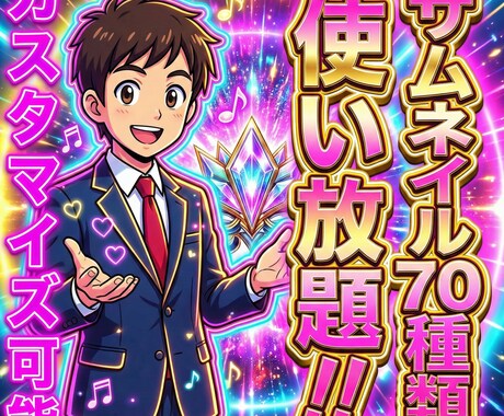 プロが作ったサムネイル70種類以上使い放題できます プロが監修したAIサムネイルが月額で使い放題 イメージ1
