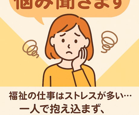 お試し　福祉職のお悩み相談受けます ストレスフルな職場にお悩みの方必見 イメージ1