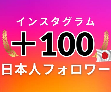 インスタ 日本人フォロワー＋100人増やします 安心・安全・高品質 ◎30日間の補填保証つき イメージ1