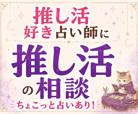 推し活への思いなど、どんなお話しもお聞きします なんでもお話しください！ちょこっと占いも出来ます！ イメージ1