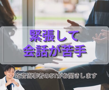 会話が苦手・緊張して話せない方のお話聞きます 「うまく言葉にできなくても大丈夫です」 イメージ1