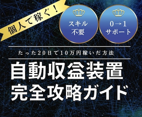 半自動で稼げる最強のネットビジネス術を教えます 初心者でも楽々！放置で月収爆増する最強副業術。