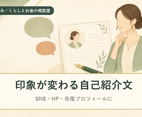 印象が変わるプロフィール文を作成します 経歴と魅力を、短くても心に残る一文に。SNS・HPに。 イメージ1