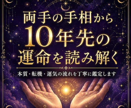 24時間納品！手相で10年の未来予測を鑑定します 10000文字程度で人生の流れをわかりやすく読み解きます イメージ1