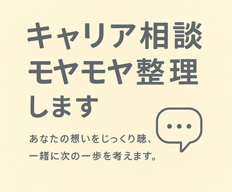キャリア相談(60分)｜モヤモヤ整理します 働き方も、人生設計も｜モヤモヤ整理サポート イメージ1