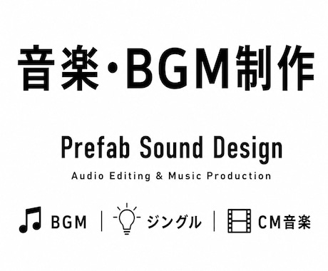 あなただけのオリジナルBGMをプロが制作いたします イメージ1