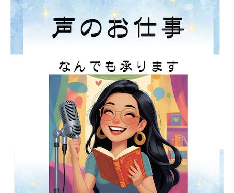 声のお仕事、なんでも承ります 修正につきましては、基本無償で何度でも対応します。 イメージ1