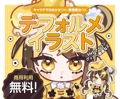 商用利用無料！SDイラスト承ります 現役デザイナーがご希望のイラストをお描きします！ イメージ1
