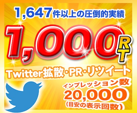 Twitter（X）1,000リツイート拡散します 日本人アクティブユーザーのリツイート！いいね！広告PR！も イメージ1