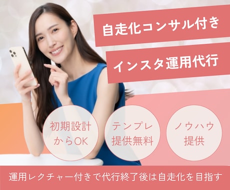 インスタグラム運用代行・サポートします 運用代行＋コンサルで「任せて学べる」インスタ運用サポート イメージ1
