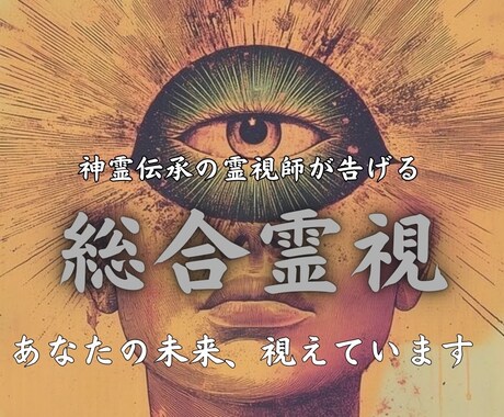 総合霊視鑑定｜人生すべての悩みを完全解決します もう一人で抱え込まないで、全て解決します イメージ1