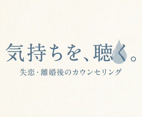 失恋・離婚後の孤独に電話で寄り添います 誰にも言えない気持ち、ここで話してみませんか イメージ1