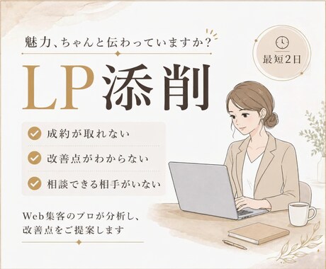 成約率UPのためLP改善提案します LPで成約(お問い合わせ・購入)を増やしたい方におすすめ イメージ1