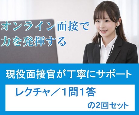 ２回分：オンライン面接レクチャ、１問１答行います 面接を体系的に理解することで何を答えればよいかが分かります イメージ1
