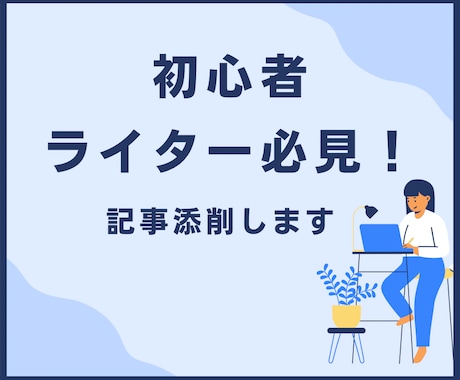 現役ライターによるプロの校正サービスを提供します ライター初心者必見！記事のクオリティを上げるお手伝いをします イメージ1