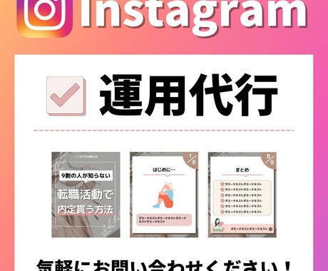 プロがInstagram運用代行します 個人法人問わずOK！丸投げも対応可能です！ イメージ1