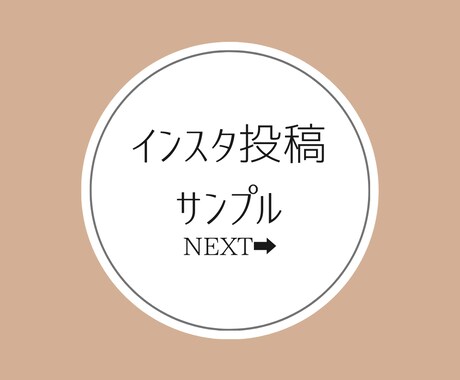 Instagram、あなたの代わりに運用いたします 丁寧なヒヤリングでお客様のご要望にお応えします! イメージ2