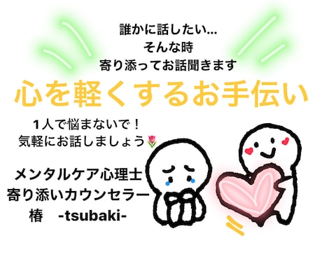 メンタルケア心理士がどんな話も優しくお話聞きます 心が軽くなるお手伝いをさせてください☺️ イメージ1