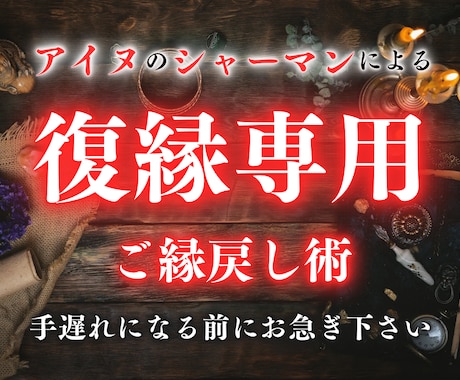 復縁したい運命のお相手とのご縁を強く結びなおします 効果が強いものになりますので、本気の方のみご依頼お願いします イメージ1