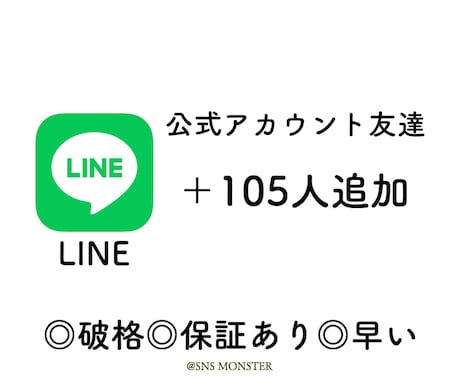 LINE公式アカウントの友達105人増やします ◇フォロワー増加◇拡散&宣伝であなたのビジネスのお手伝い イメージ1