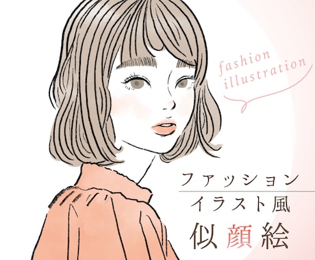 ファッションイラスト風☆おしゃれな似顔絵を描きます シンプルで可愛い、ほどよく似ている似顔絵です。 イメージ1