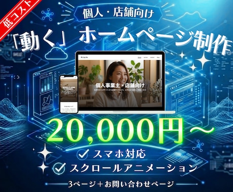 個人・店舗向け低コストで動くホームページ制作します 3ページ＋お問い合わせ（計4ページ）／スマホ対応／低価格 イメージ1