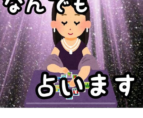 １回250円！？  なんでも『2つ』占います ★タロットカードを使ってどんな内容でも『2つ』まで占います。 イメージ1