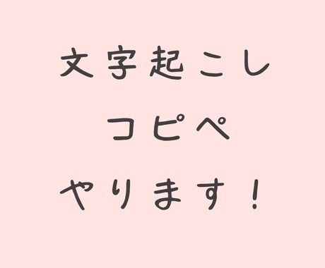 文字をデータに、コピペします お急ぎの方へ　迅速丁寧な対応をします！ イメージ1