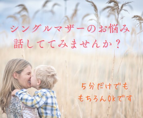 誰にも言えないシングルマザーの本音、聴きます 抱えてきた想いを、そっとほどく時間 イメージ1