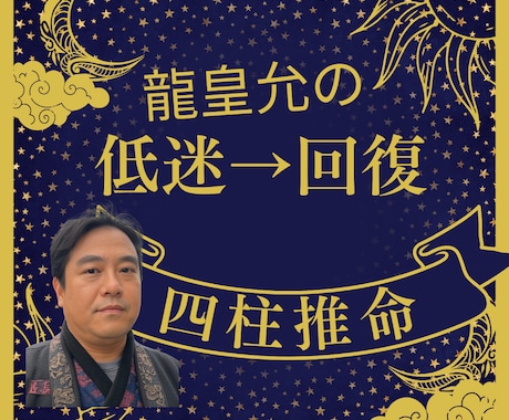 ワンコイン✡運気低迷がいつまで・開運方法を占います 四柱推命！何をやっても上手くいかない裏運気の期間や開運方法 イメージ1