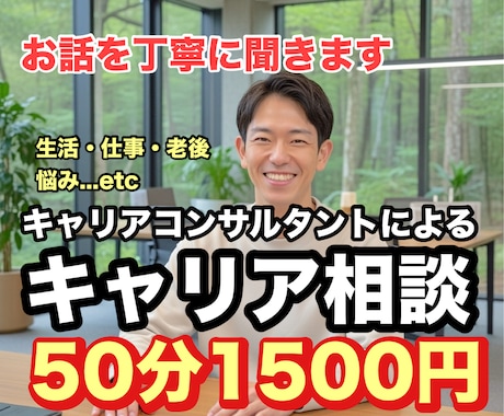 悩んでいるキャリアについて相談をできます 有資格者によるキャリアコンサルティング イメージ1