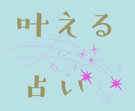 どうしても叶えたい…！そんな強い願いを占います どんなテーマでもOK！前向きな未来への道筋をテキスト鑑定。 イメージ1