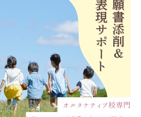 オルタナティブ校専門・願書添削＆表現サポートします “あなたの言葉”で伝わる願書に｜オルタナティブ校合格実績あり イメージ1